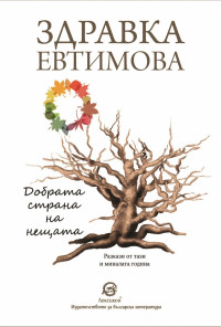 Добрата страна на нещата - 20,00 лв.