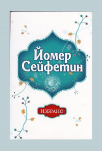 Избрано. Йомер Сейфетин
