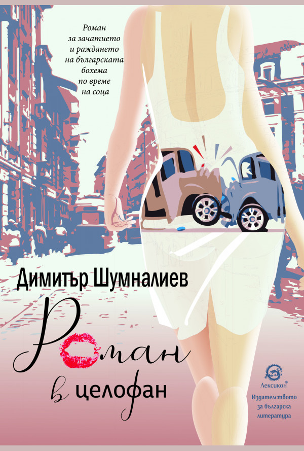 Роман в целофан