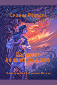 Пазителят на златното ключе