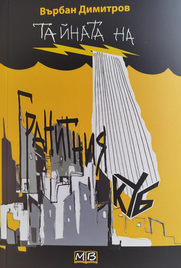 Тайната на гранитния куб