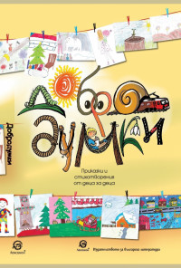 Добродумки