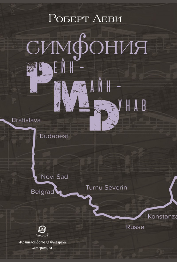 Симфония Рейн - Майн - Дунав