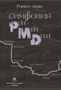 Симфония Рейн - Майн - Дунав