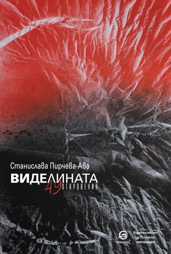 Виделината. 49 откровения