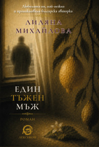 Един тъжен мъж