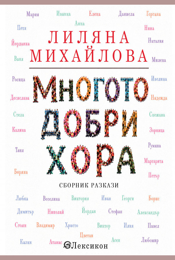 Многото добри хора