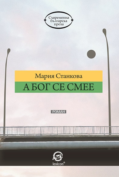 А Бог се смее