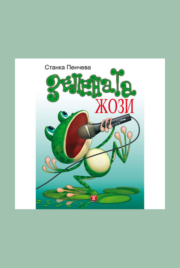 Зелената Жози