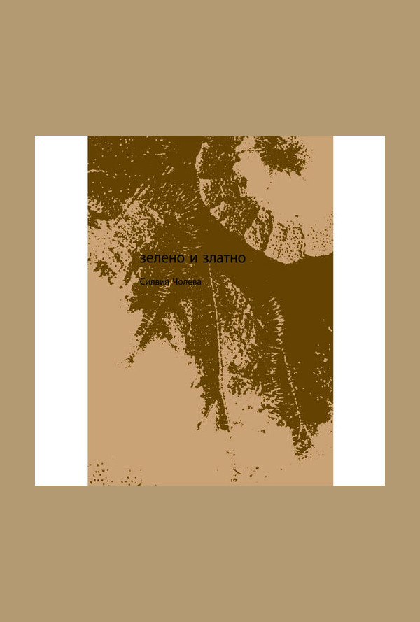 Зелено и златно