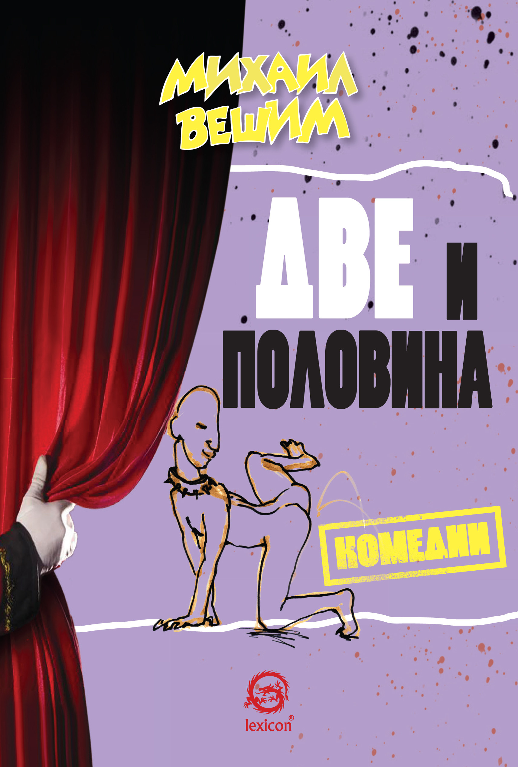 Две и половина комедии