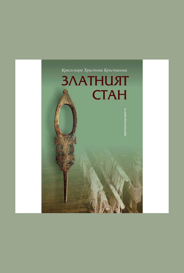 Златният стан