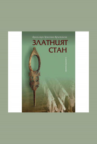 Златният стан