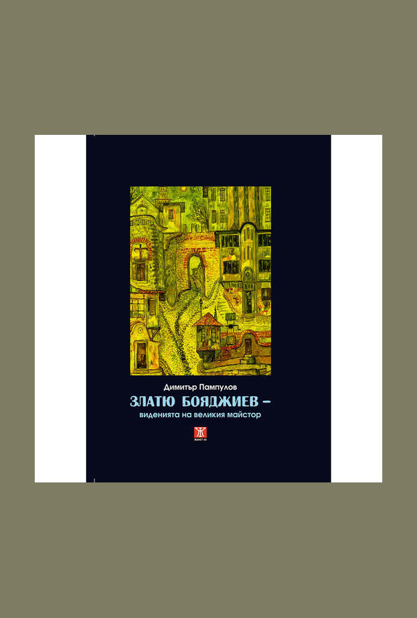 Златю Бояджиев - виденията на великия майстор