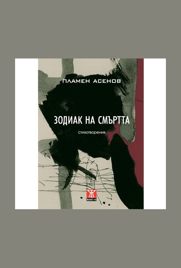 Зодиак на смъртта