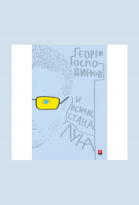 И всичко стана луна