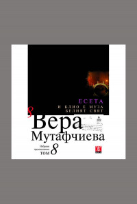 И Клио е Муза/Белият свят, том 8