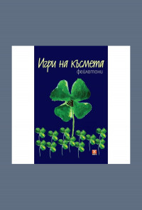 Игри на късмета