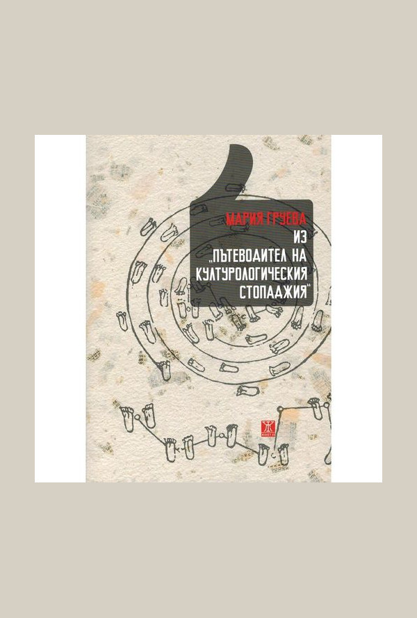 Из "Пътеводител на културологическия стопаджия"