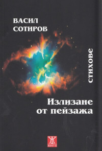 Излизане от пейзажа