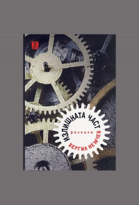 Излишната част