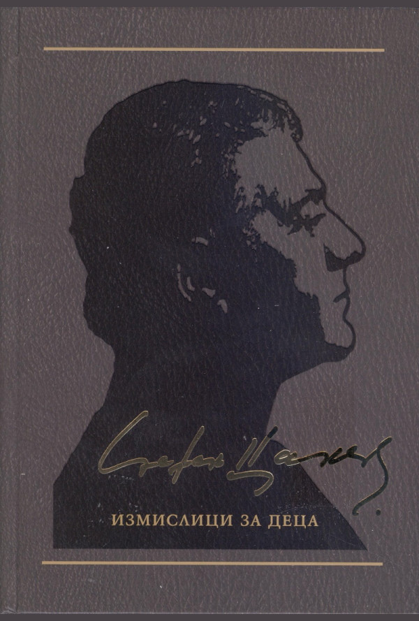 Измислици за деца, том 7 (съчинения в 12 тома)