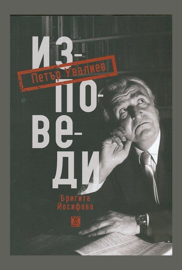 Изповеди. Петър Увалиев