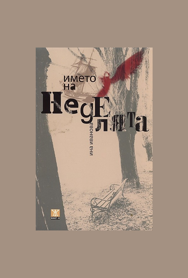 Името на неделята