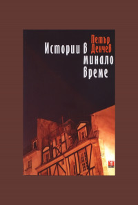 Истории в минало време