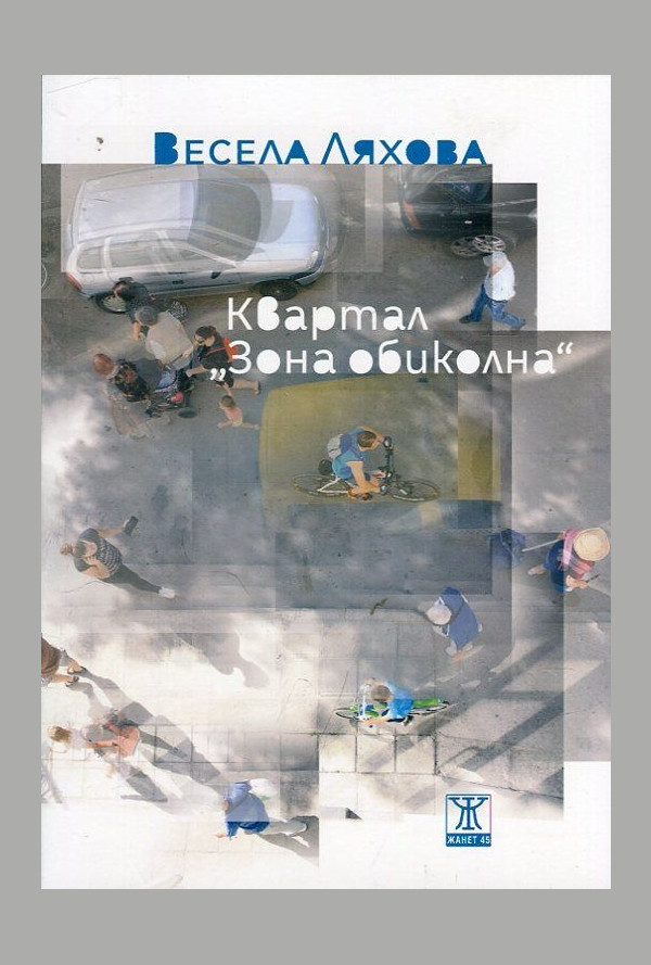 Квартал "Зона обиколна"