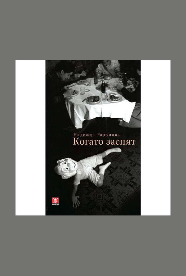 Когато заспят