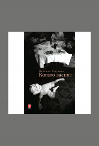 Когато заспят