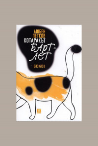 Котаракът Бартлет