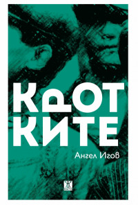 Кротките
