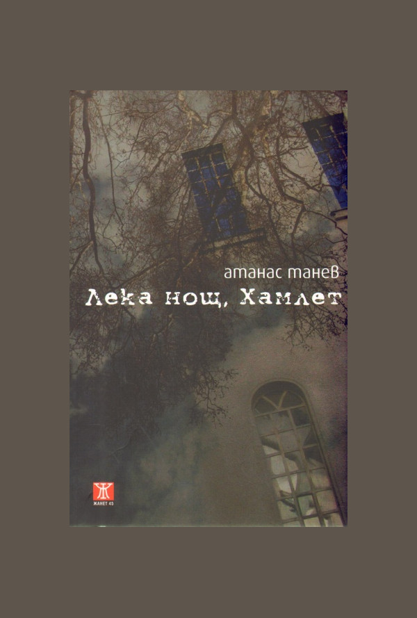 Лека нощ, Хамлет