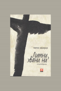 Литни, хвани ни