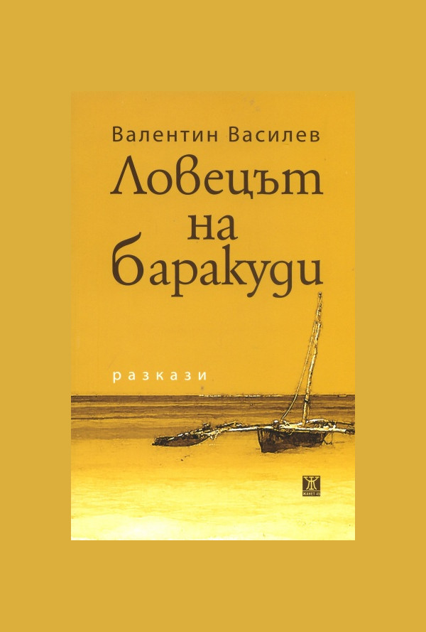 Ловецът на баракуди