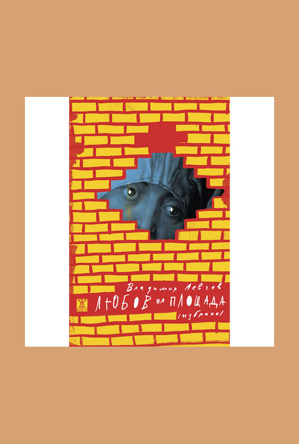 Любов на площада