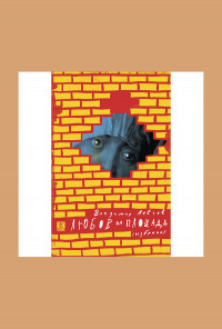 Любов на площада