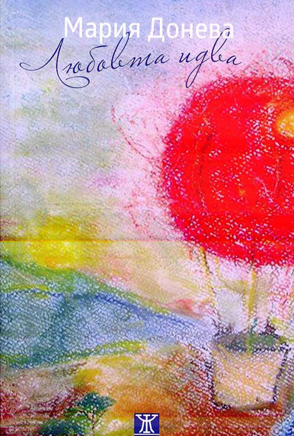 Любовта идва