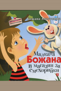 Малката Божана в магазин за смехорийки