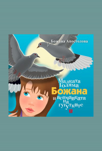 Малката Голяма Божана и венчавката на гугутките