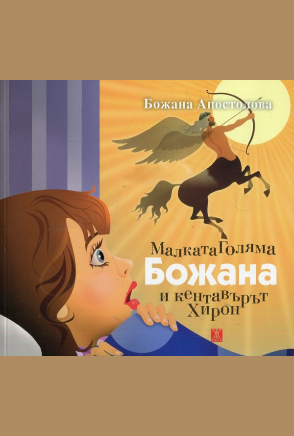 Малката Голяма Божана и кентавърът Хирон
