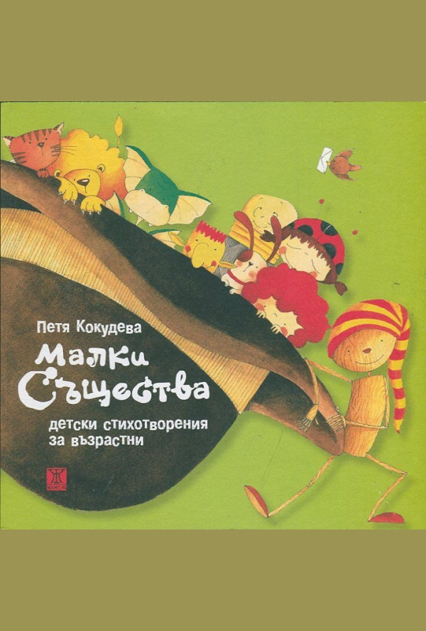 Малки същества