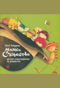 Малки същества