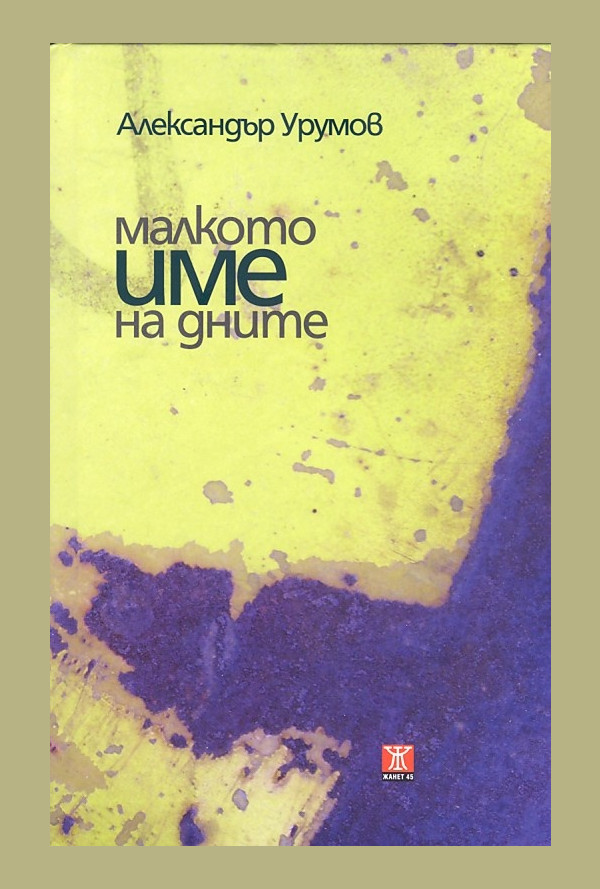 Малкото име на дните