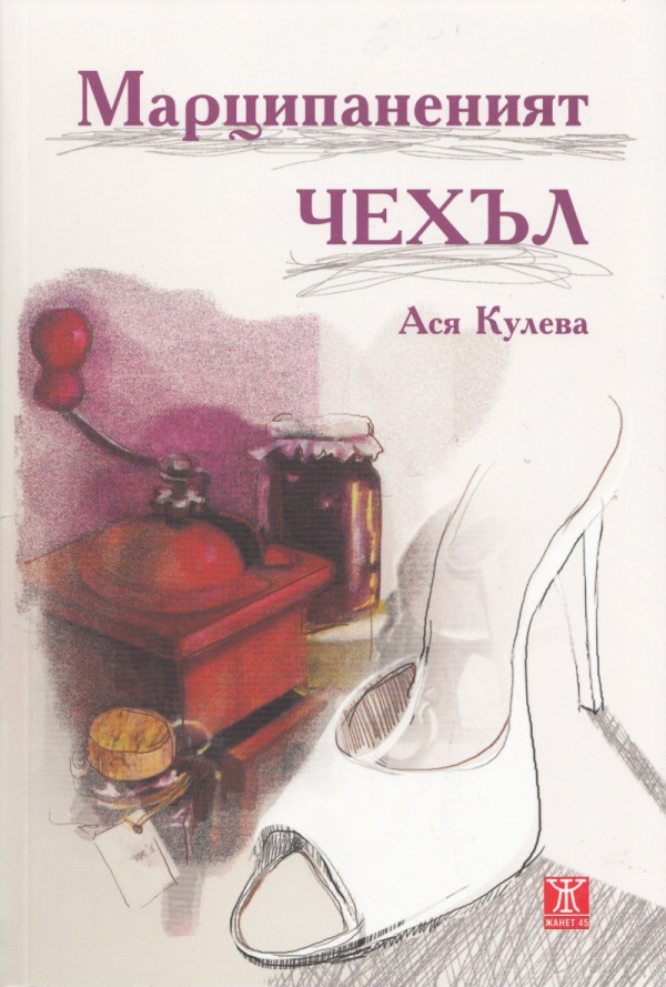 Марципаненият чехъл