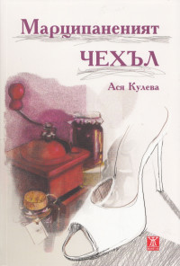 Марципаненият чехъл