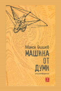 Машина от думи