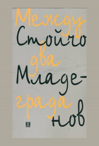 Между два града